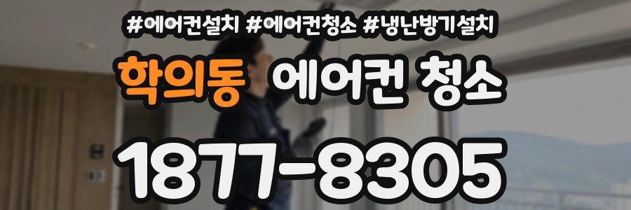 학의동 에어컨 청소