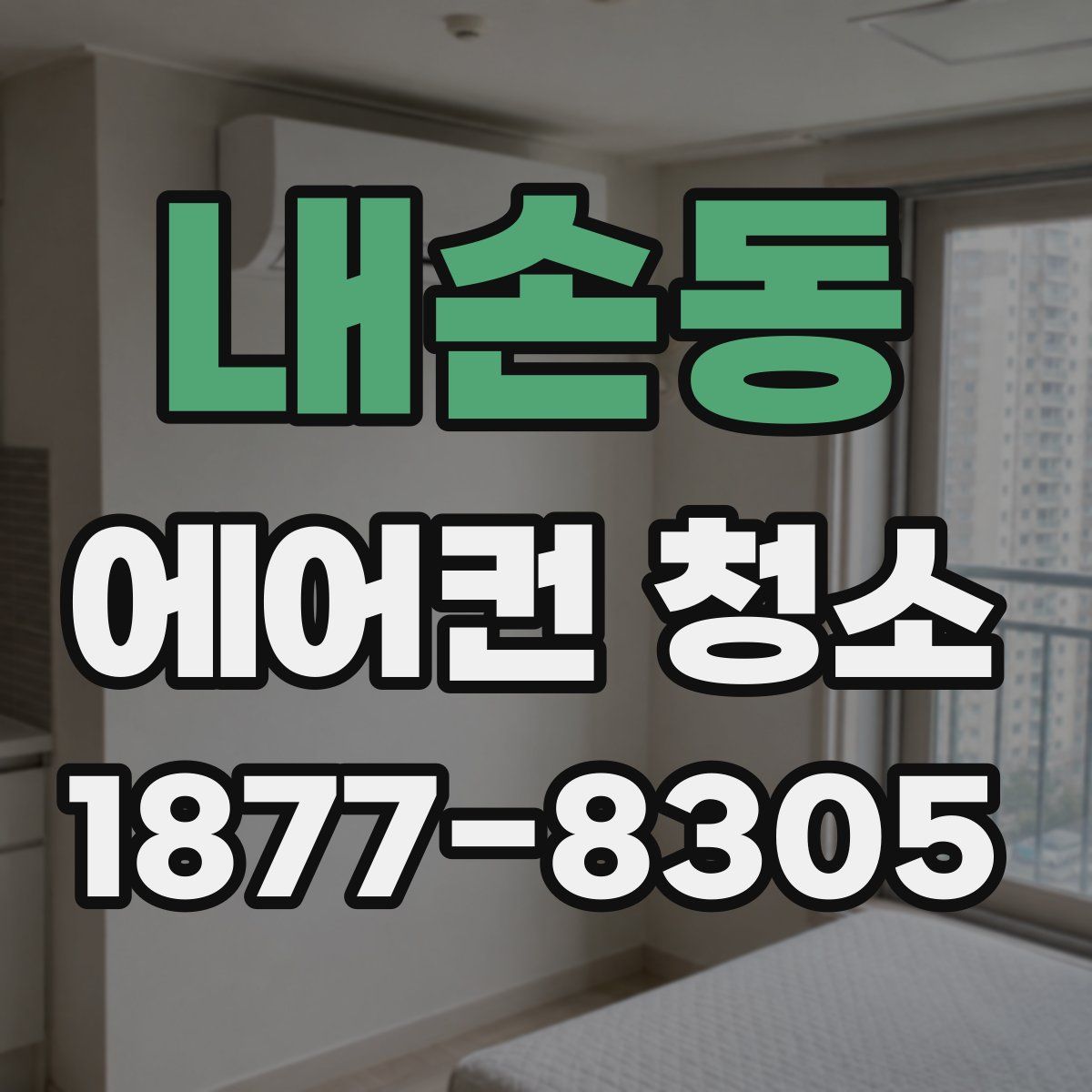 내손동 에어컨 청소