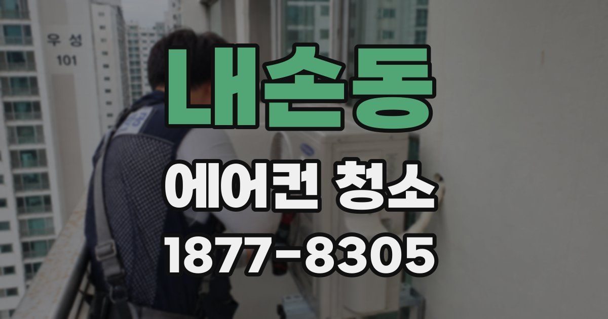 내손동 에어컨 청소