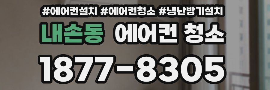 내손동 에어컨 청소