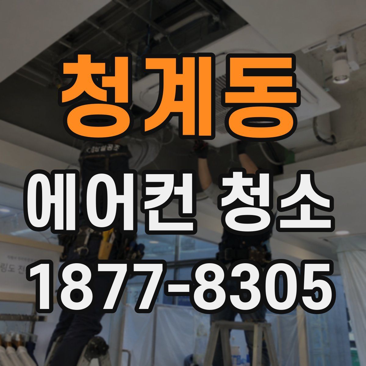 청계동 에어컨 청소