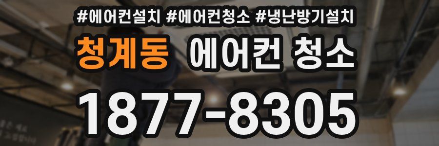 청계동 에어컨 청소
