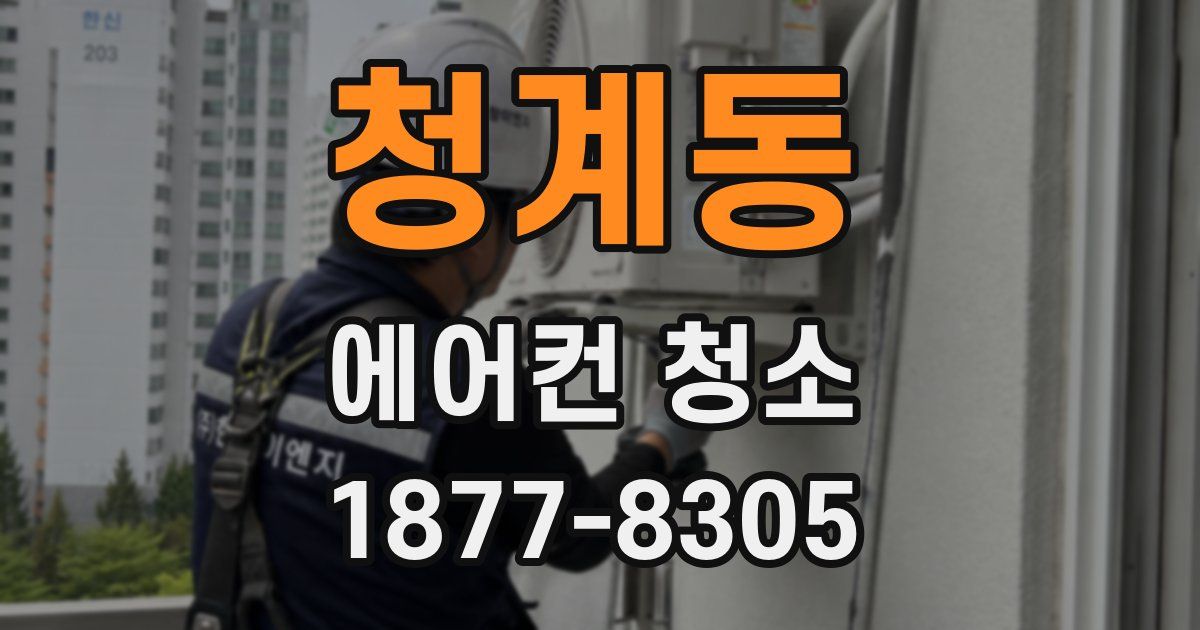 청계동 에어컨 청소