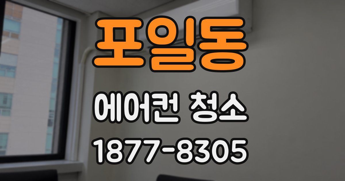 포일동 에어컨 청소