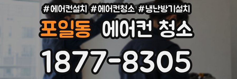 포일동 에어컨 청소