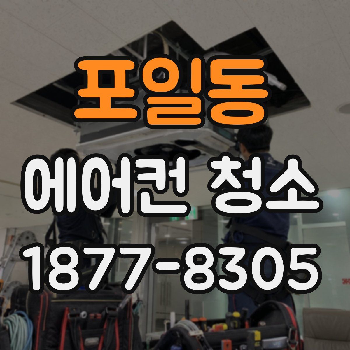 포일동 에어컨 청소