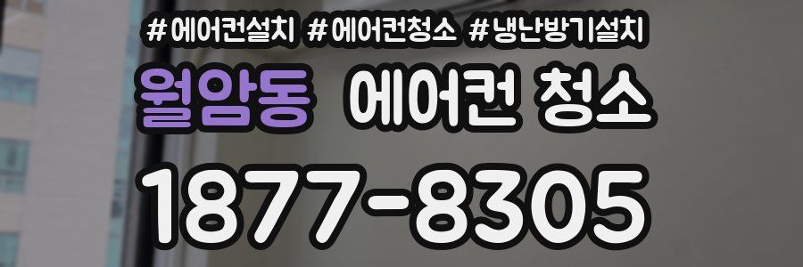 월암동 에어컨 청소