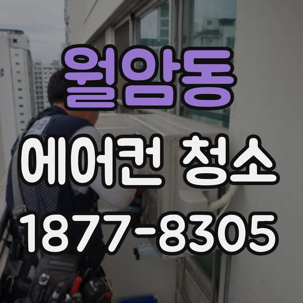 월암동 에어컨 청소