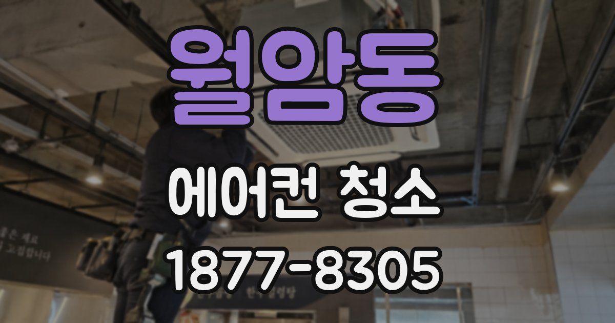 월암동 에어컨 청소