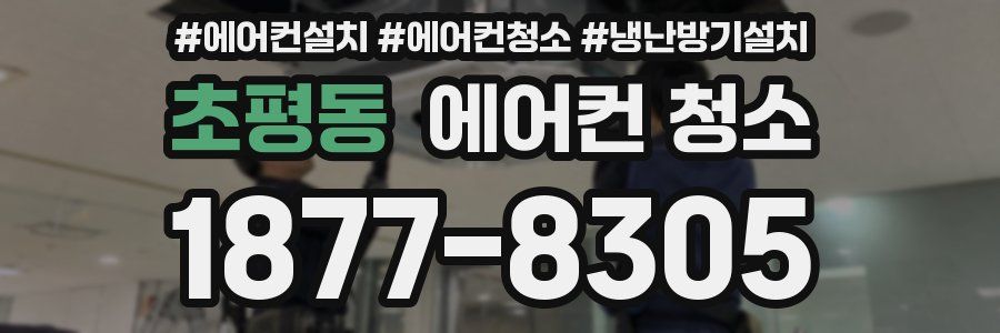 초평동 에어컨 청소