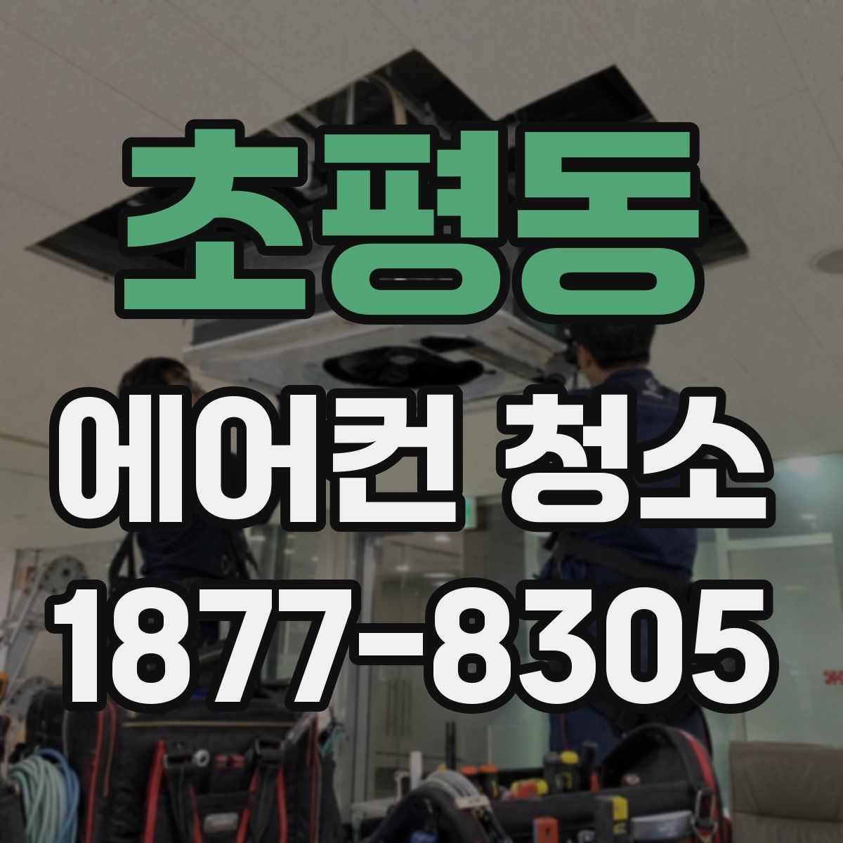 초평동 에어컨 청소