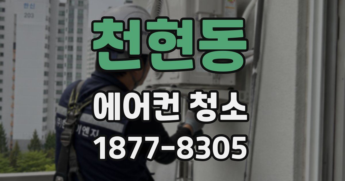 천현동 에어컨 청소