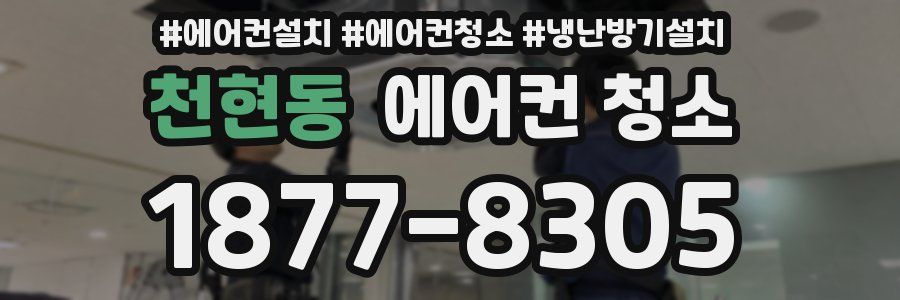 천현동 에어컨 청소