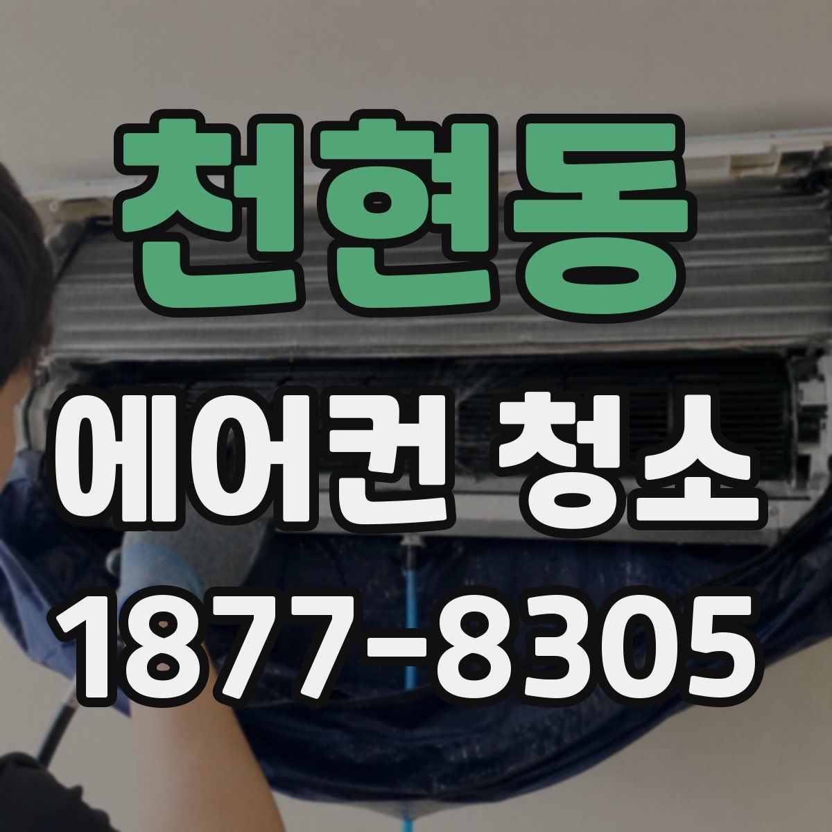 천현동 에어컨 청소