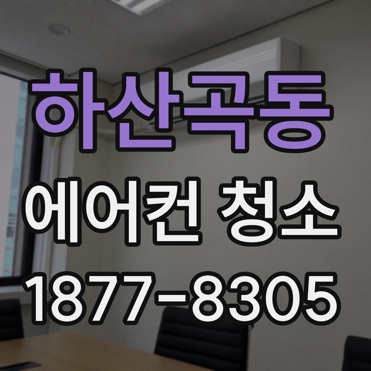 하산곡동 에어컨 청소