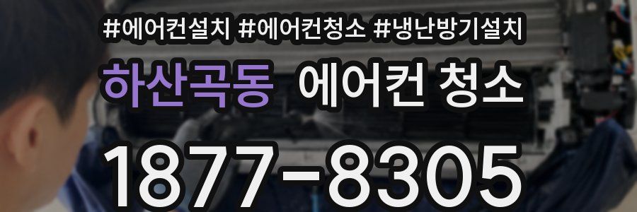 하산곡동 에어컨 청소