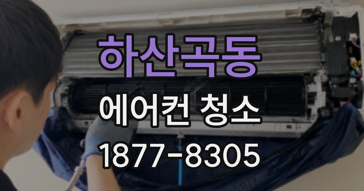 하산곡동 에어컨 청소