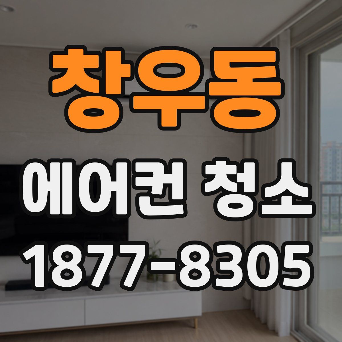 창우동 에어컨 청소