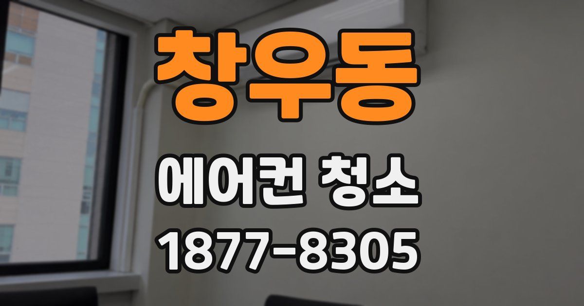 창우동 에어컨 청소