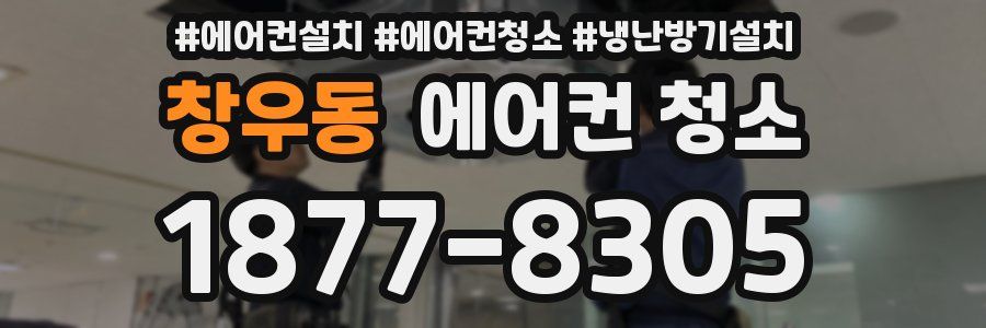 창우동 에어컨 청소