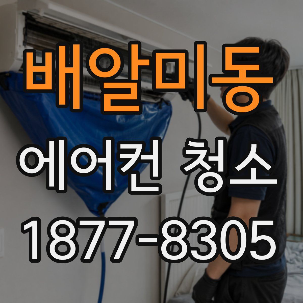 배알미동 에어컨 청소