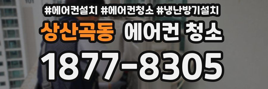 상산곡동 에어컨 청소