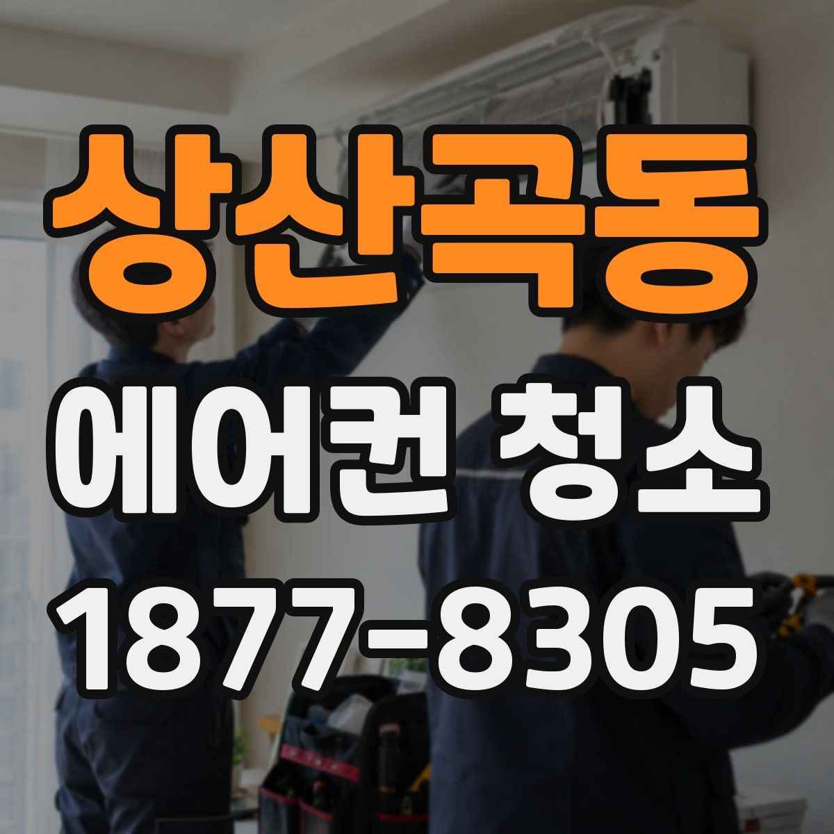 상산곡동 에어컨 청소
