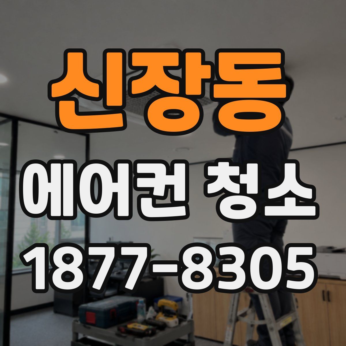 신장동 에어컨 청소