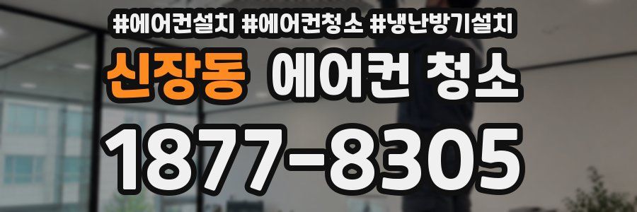 신장동 에어컨 청소