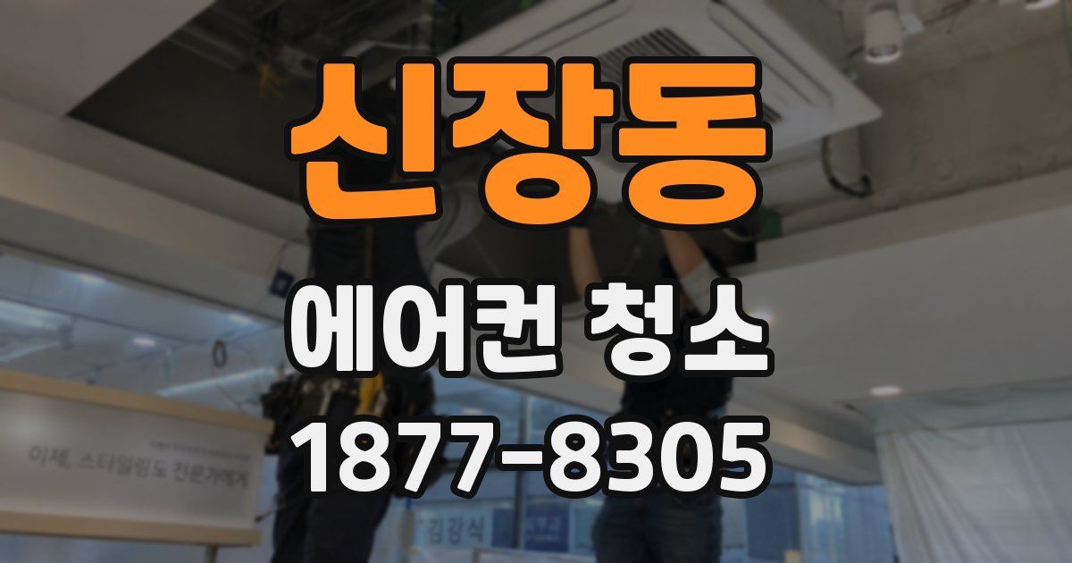 신장동 에어컨 청소