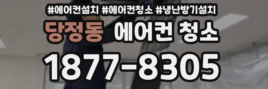 당정동 에어컨 청소