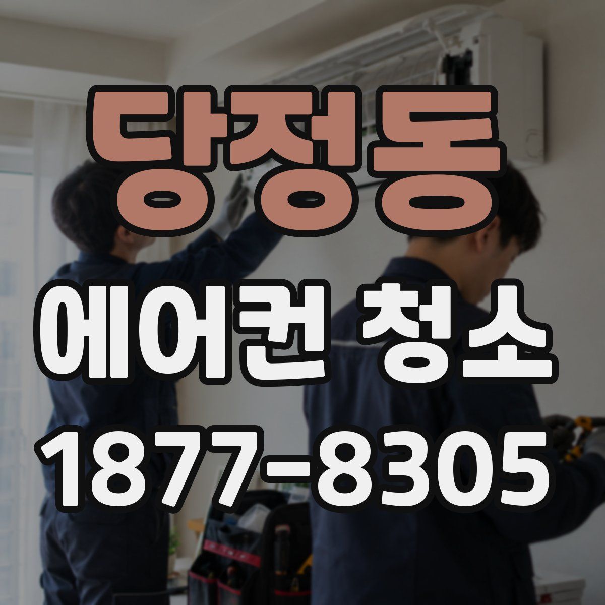 당정동 에어컨 청소