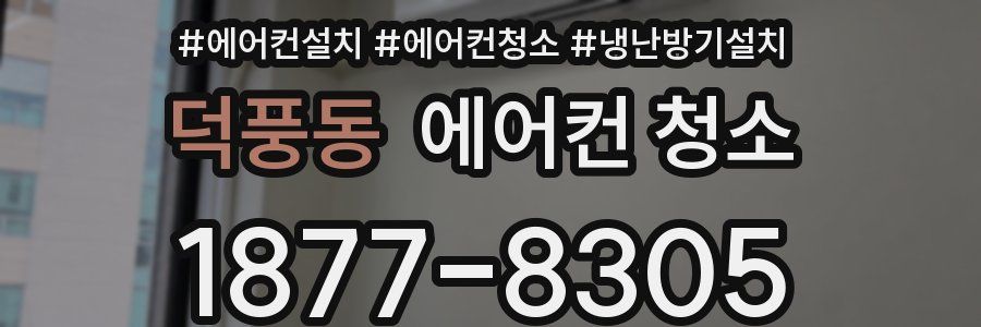 덕풍동 에어컨 청소