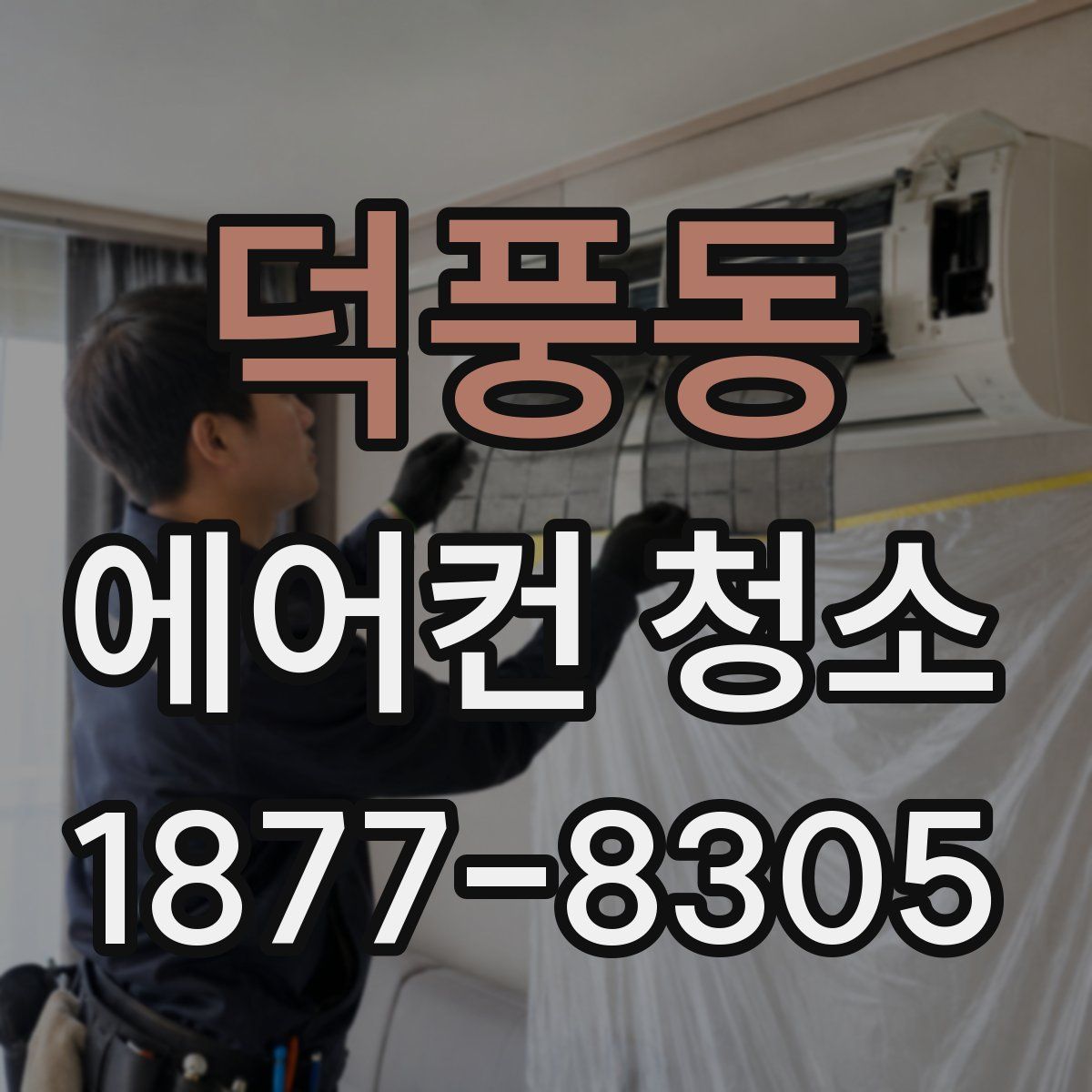 덕풍동 에어컨 청소