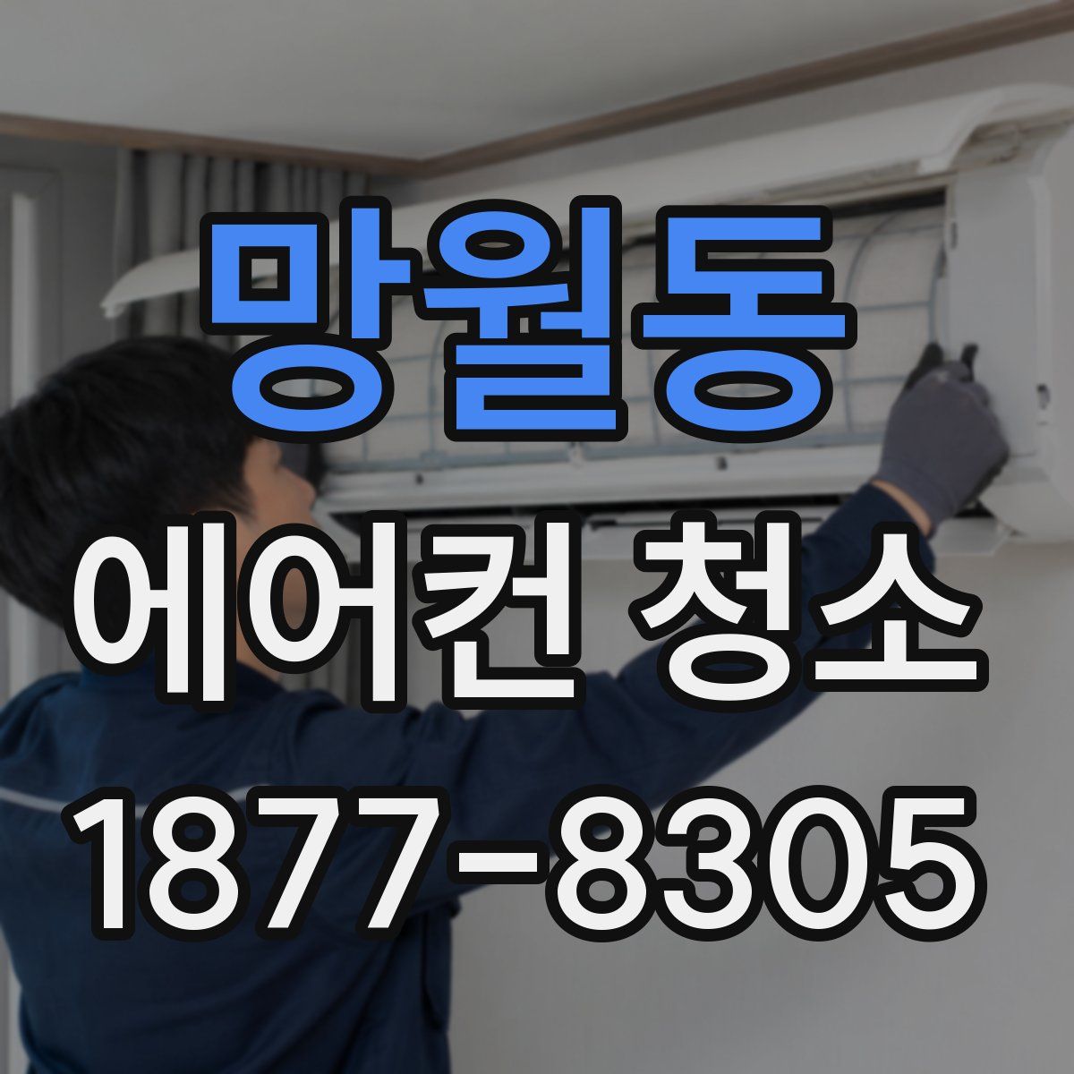 망월동 에어컨 청소