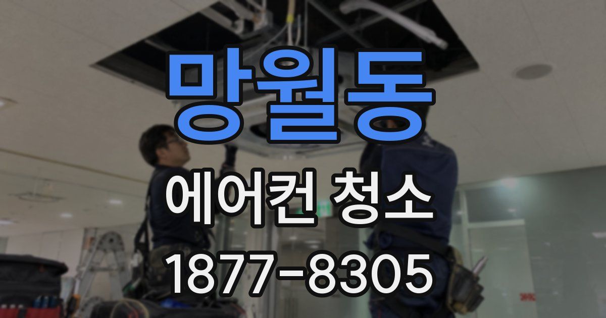 망월동 에어컨 청소