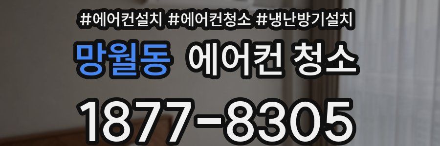 망월동 에어컨 청소
