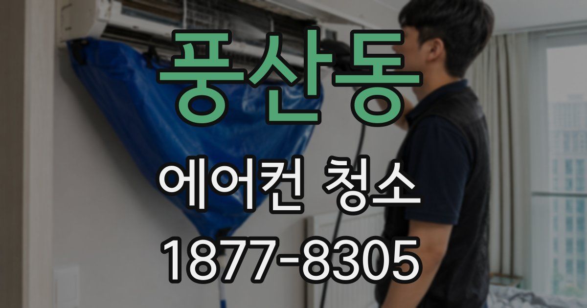 풍산동 에어컨 청소