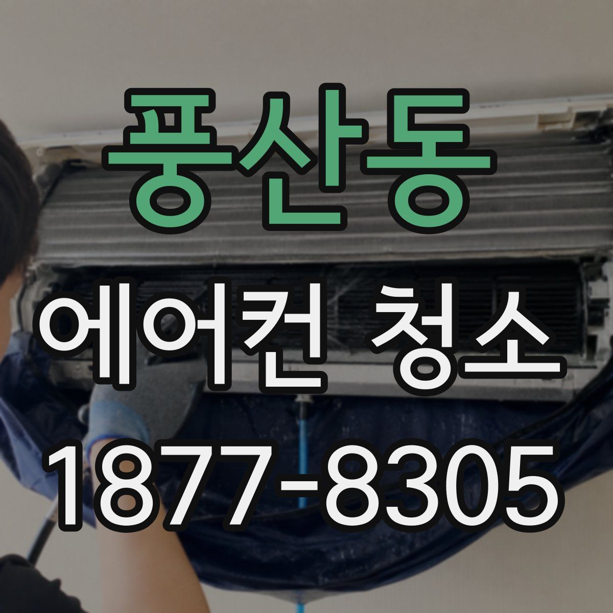풍산동 에어컨 청소