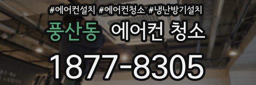 풍산동 에어컨 청소