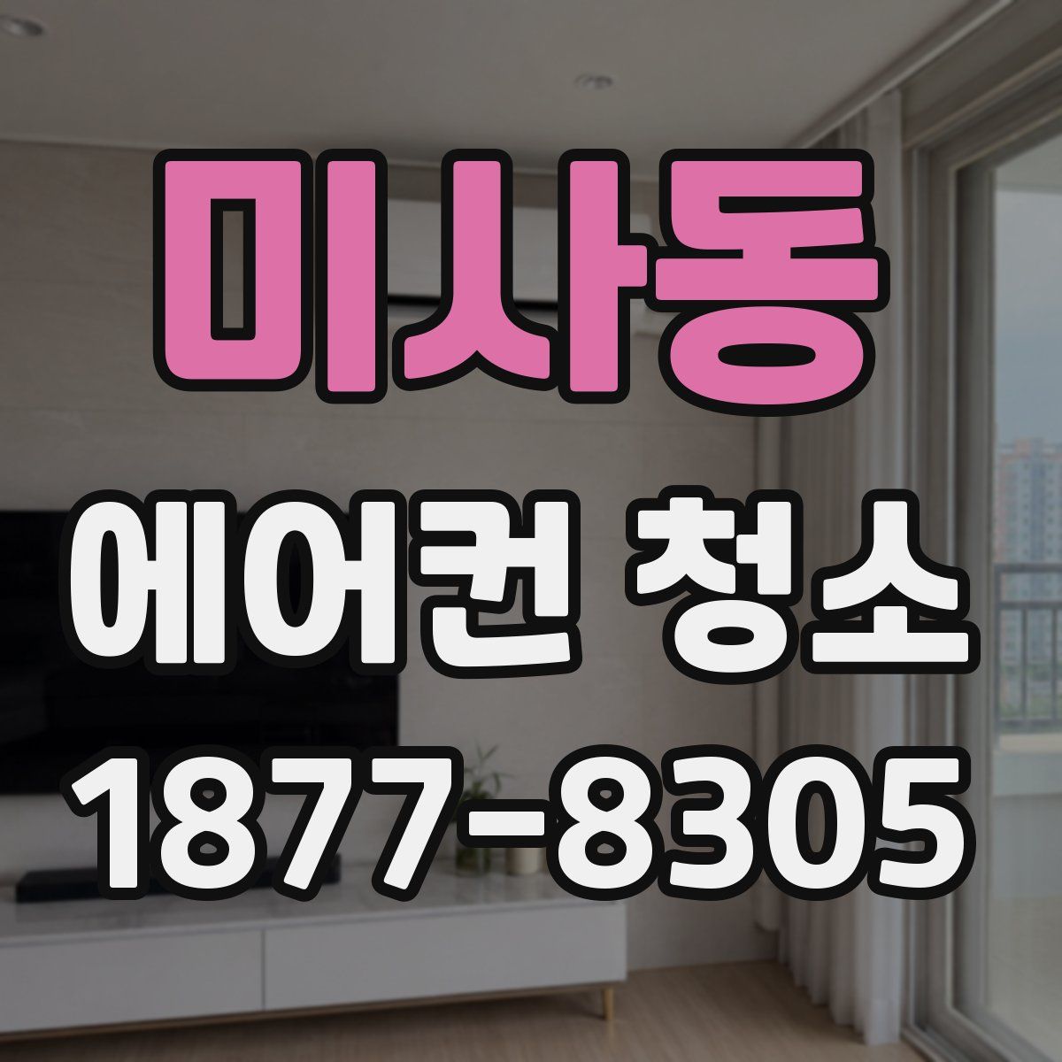 미사동 에어컨 청소