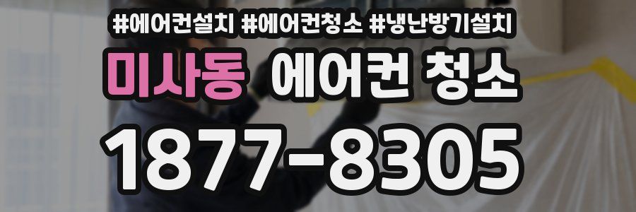 미사동 에어컨 청소