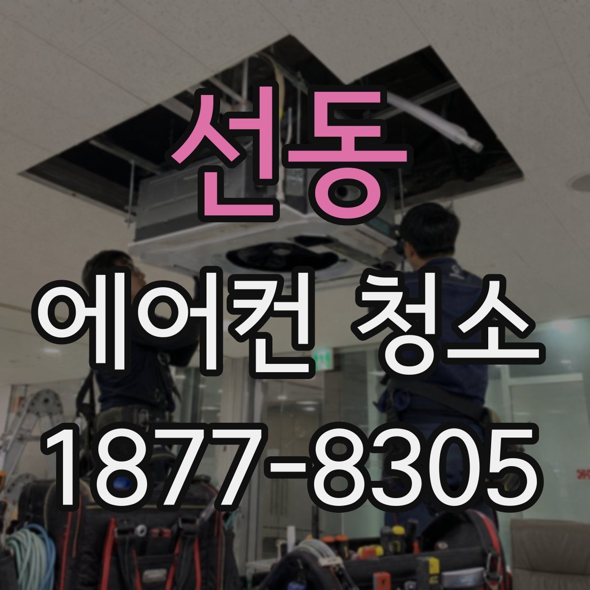 선동 에어컨 청소