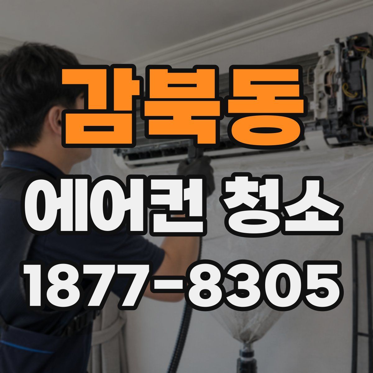 감북동 에어컨 청소