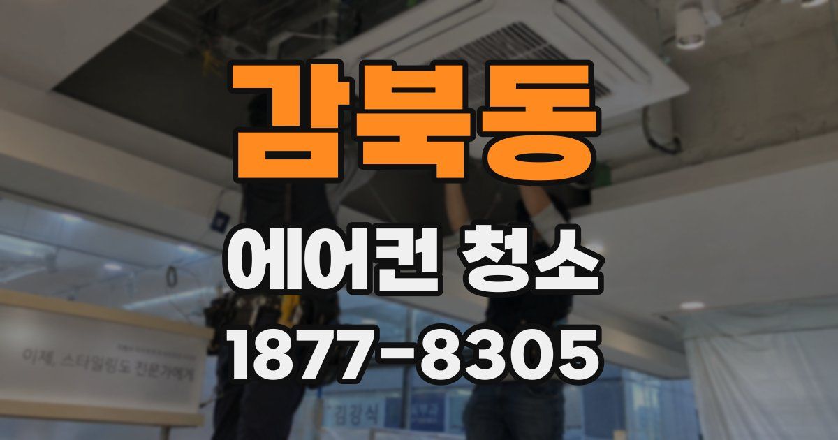 감북동 에어컨 청소
