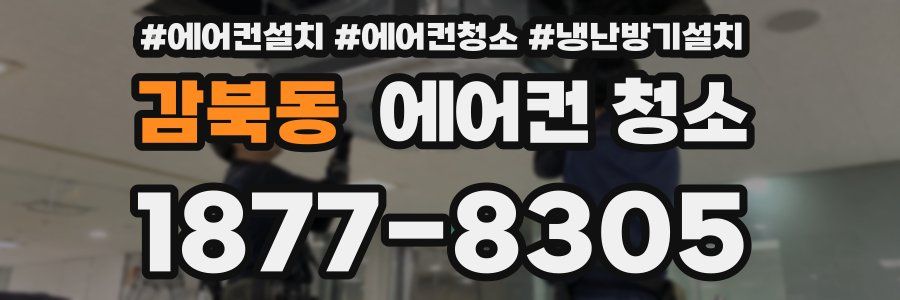 감북동 에어컨 청소