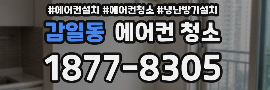 감일동 에어컨 청소