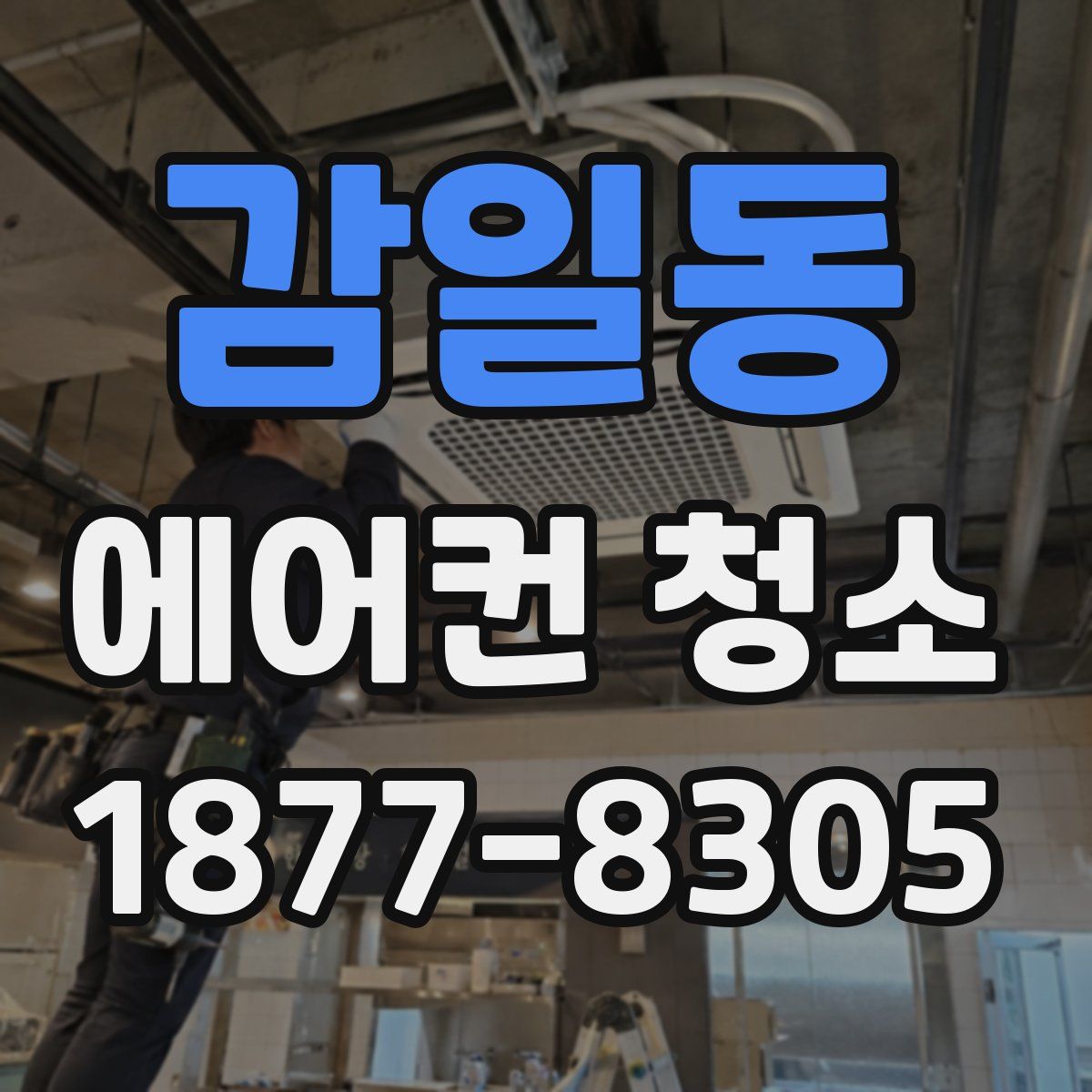 감일동 에어컨 청소