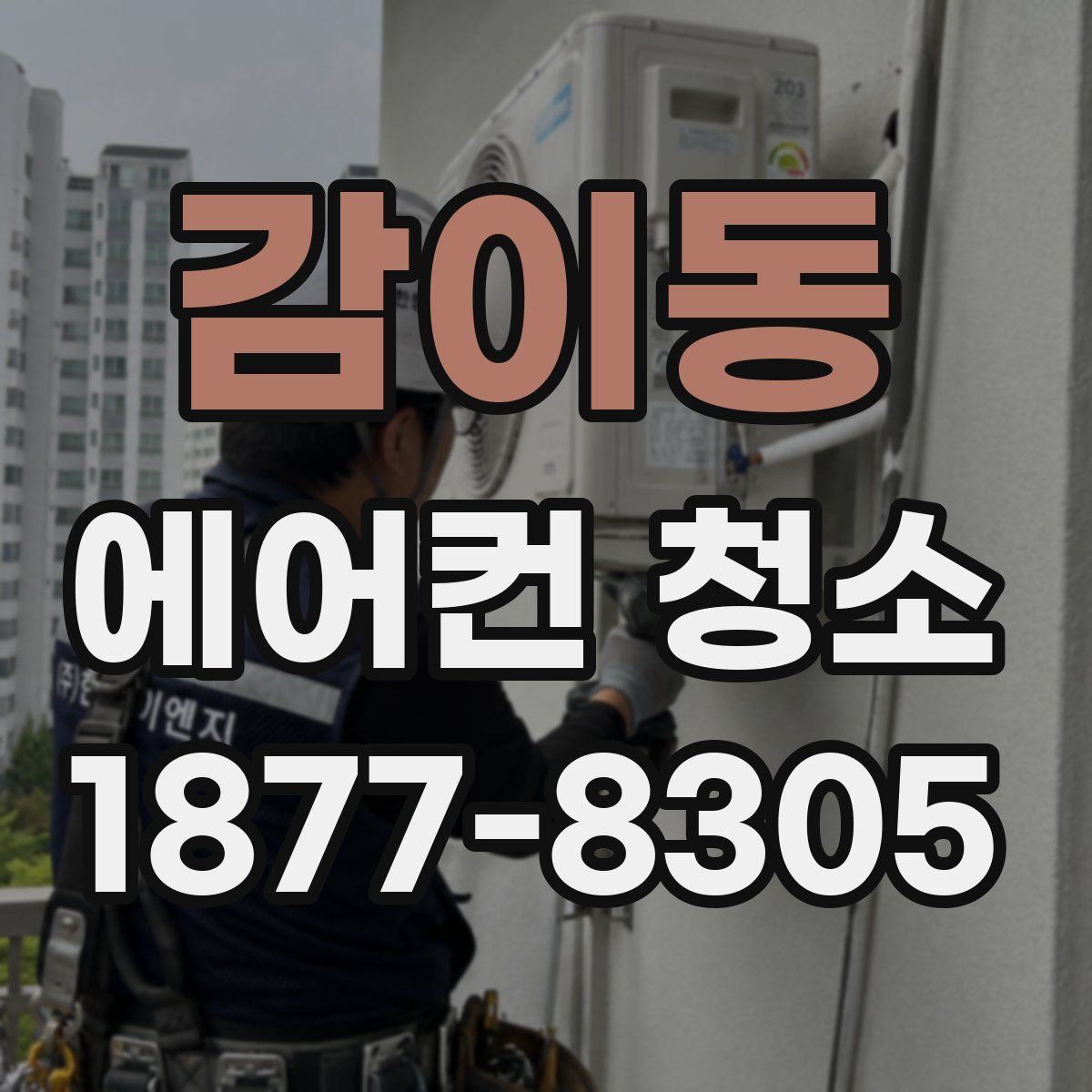 감이동 에어컨 청소