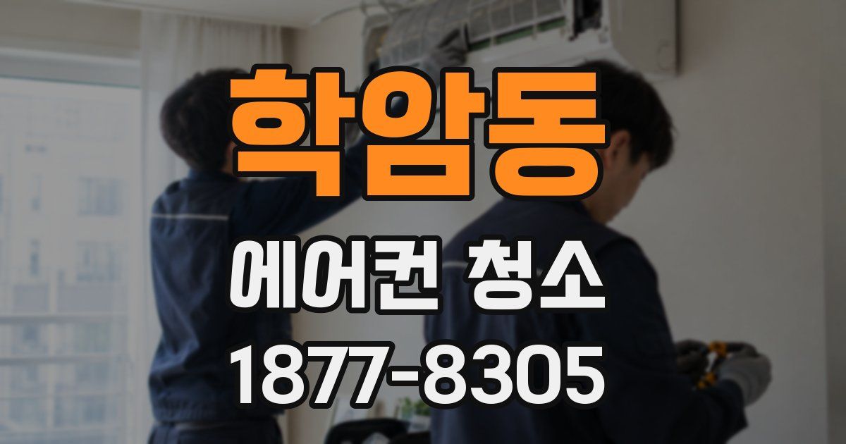 학암동 에어컨 청소